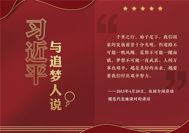 奮進(jìn)正當(dāng)時(shí)！習(xí)近平與追夢(mèng)人說