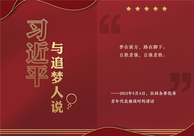 奮進(jìn)正當(dāng)時(shí)！習(xí)近平與追夢(mèng)人說