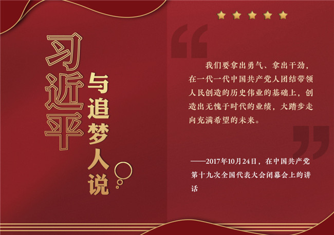奮進(jìn)正當(dāng)時(shí)！習(xí)近平與追夢(mèng)人說