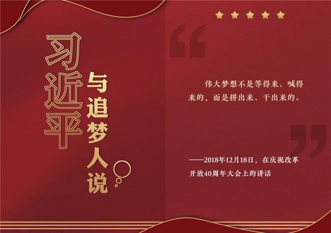 奮進(jìn)正當(dāng)時(shí)！習(xí)近平與追夢(mèng)人說