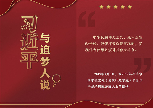 奮進(jìn)正當(dāng)時(shí)！習(xí)近平與追夢(mèng)人說