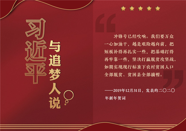奮進(jìn)正當(dāng)時(shí)！習(xí)近平與追夢(mèng)人說