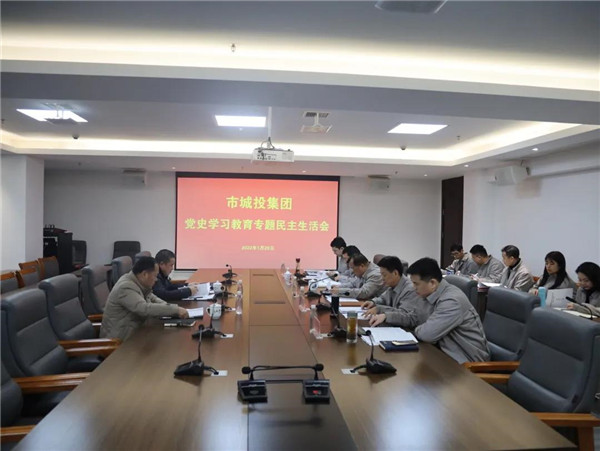 市城投集團召開2021年度領(lǐng)導(dǎo)班子黨史學(xué)習教育專題民主生活會