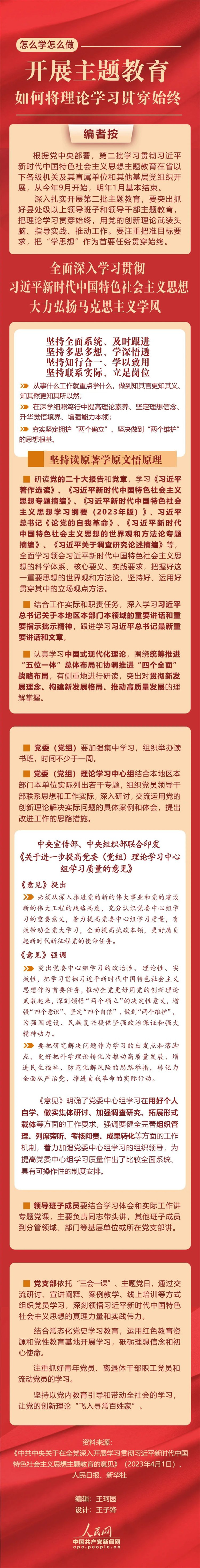 開展主題教育，如何將理論學(xué)習(xí)貫穿始終