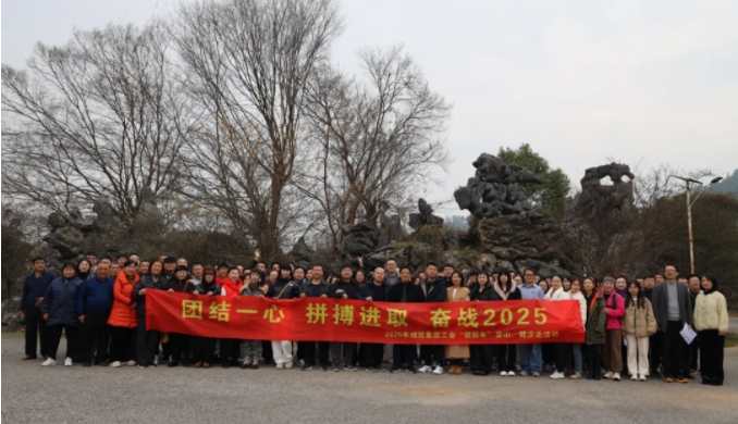 市城投集團(tuán)開(kāi)展“團(tuán)結(jié)一心 拼搏進(jìn)取 奮戰(zhàn)2025”迎新年登山、健步走活動(dòng)