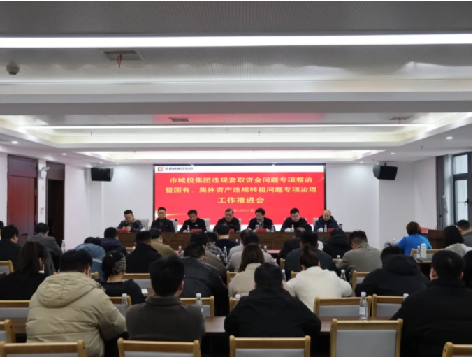 市城投集團召開違規(guī)套取資金問題專項整治暨國有、集體資產(chǎn)違規(guī)轉(zhuǎn)租問題專項治理工作推進會
